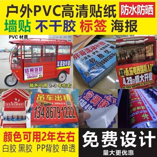 防水防晒小广告pvc户外定制贴纸
