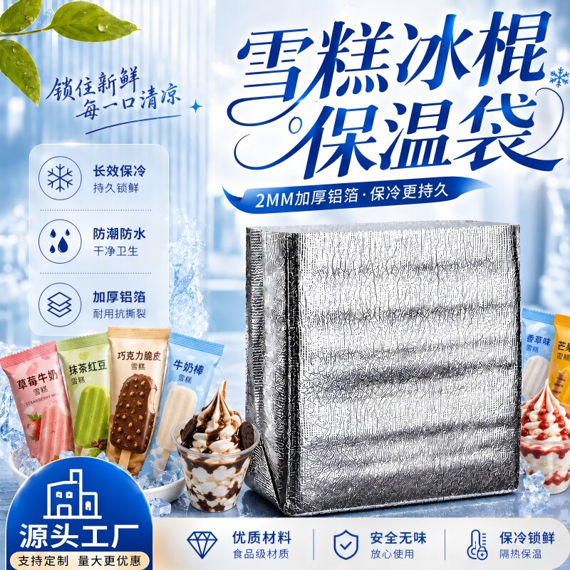 雪糕冰棍保温袋外卖专用