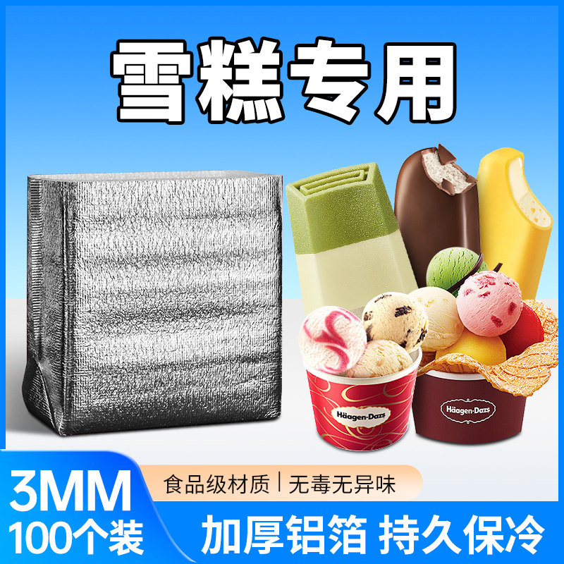 雪糕保温袋立体铝箔外卖专用冰淇淋食品一次性打包袋快递冷藏袋