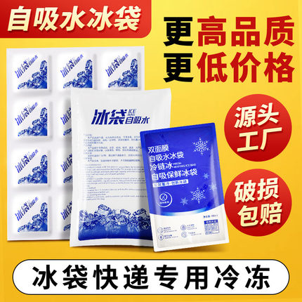 冰袋快递专用冷冻重复使用一次性自吸水冷藏包食品生鲜蛋糕保鲜