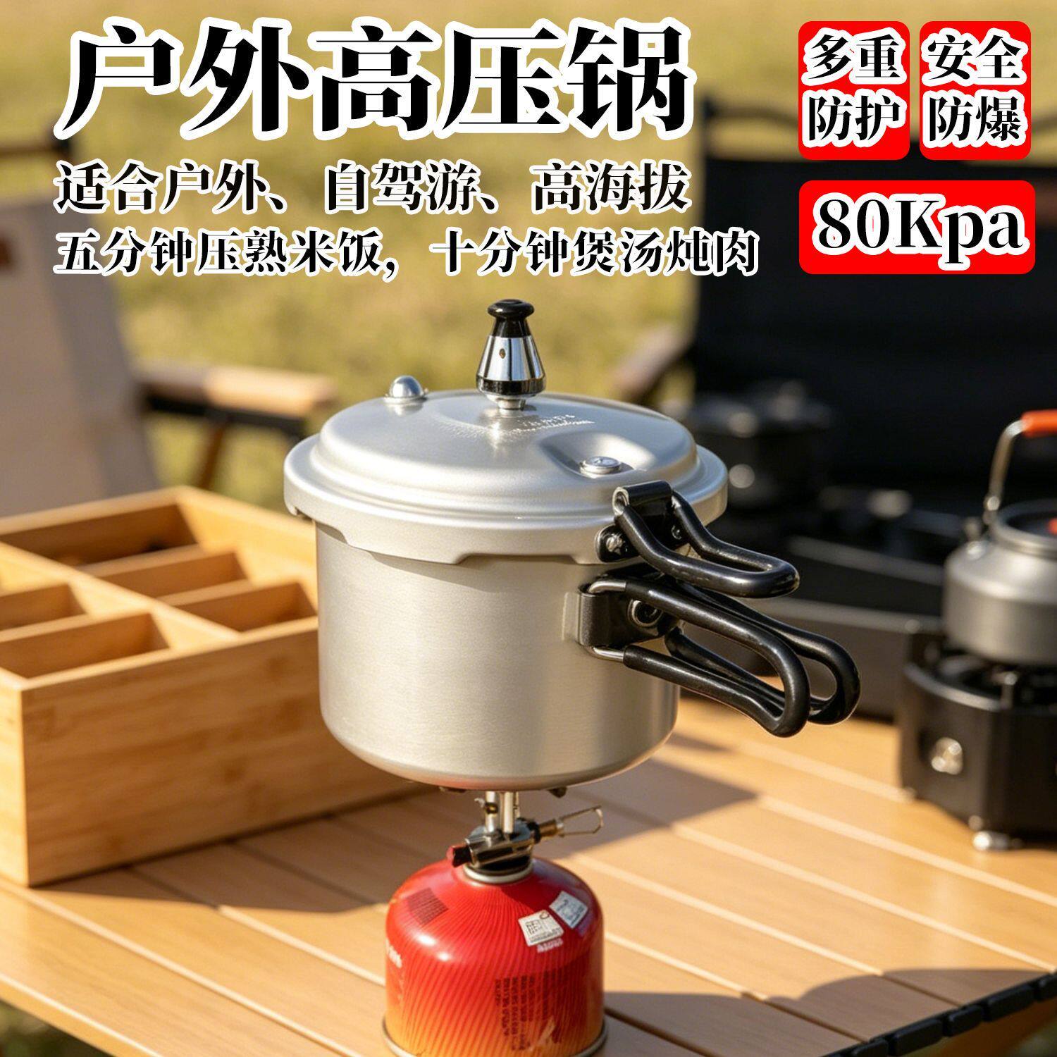 户外便携式高压锅自驾游露营速煮压力锅80Kpa高原煲汤煮饭高压锅