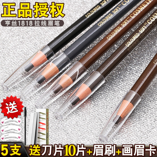 正品亨丝1818拉线眉笔可剥撕拉