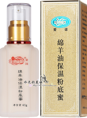 正品爱诺绵羊油保湿粉底蜜粉底液隔离遮瑕滋润不脱妆bb霜裸妆国货