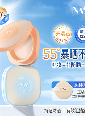 NASY控油防晒蜜粉饼遮瑕定妆补妆高倍防晒SPF50+PA+++