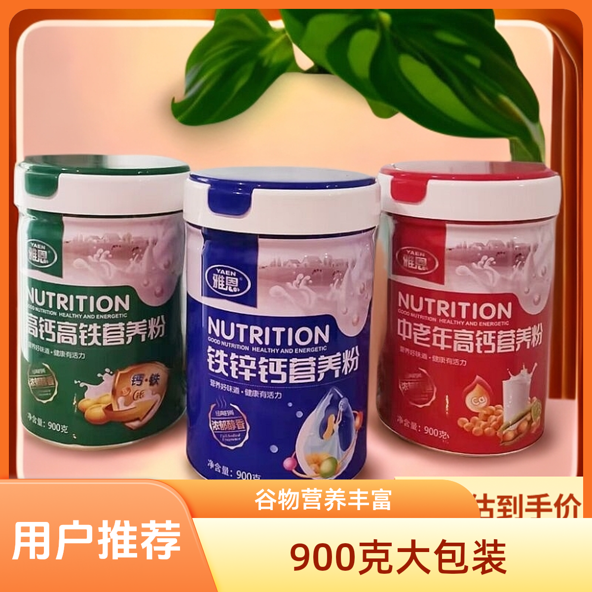 拍下发罐900克雅恩营养粉即食