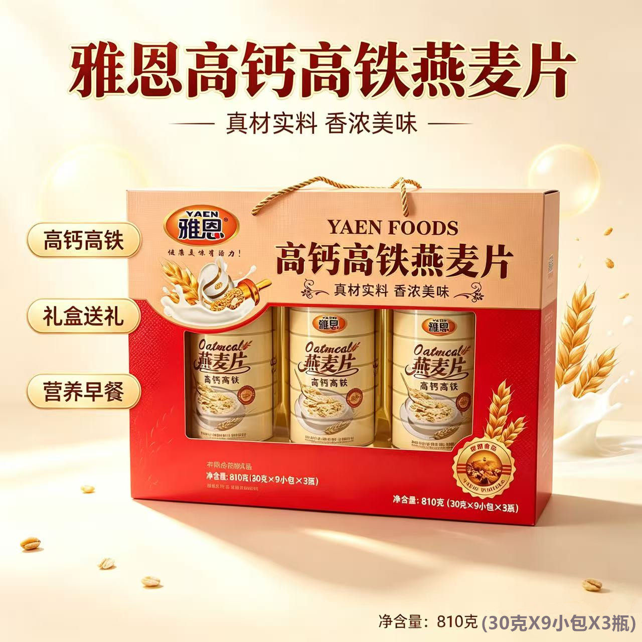 雅恩高钙粗粮营养即冲送礼燕麦片