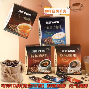 拍下发2盒 雅恩原味咖啡特浓卡布奇诺三合一营养固体冲饮冲调