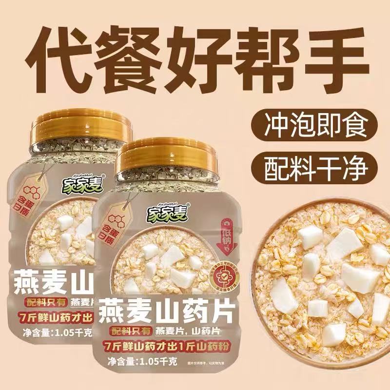 家家麦燕麦山药片即食营养罐装