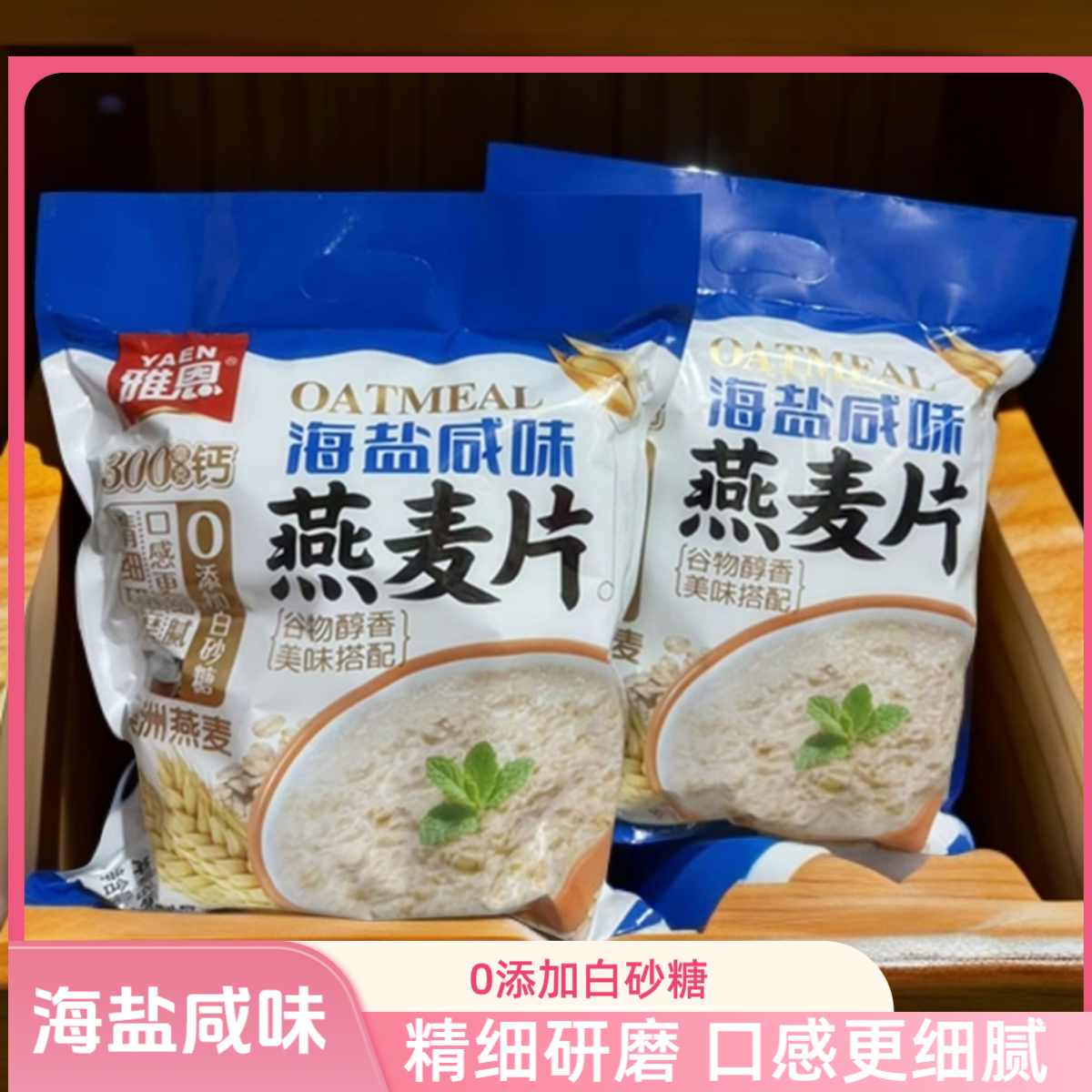 雅恩海盐高钙即食燕麦片420g