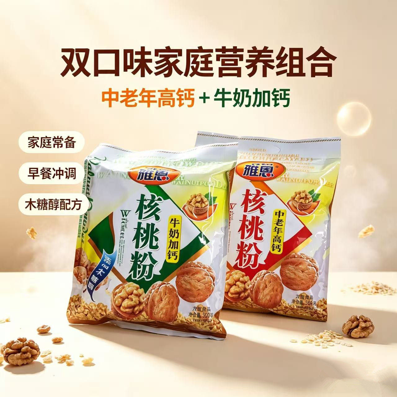包邮雅恩高钙营养即食冲饮核桃粉