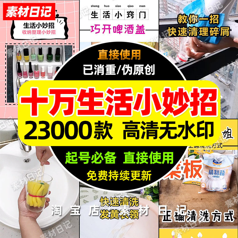 生活小妙招技巧窍门视频高清无水印抖音快手自媒体热门剪辑素材包