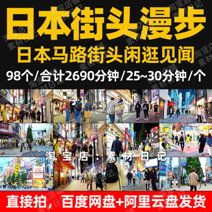 日本街头漫步闲逛见闻记录视频抖音自媒体直播推文解说剪辑长素材