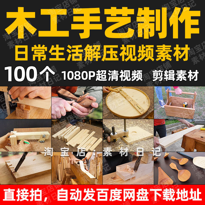 木工木匠手艺制作板凳桌子等视频素材抖音快手自媒体高清无水印包