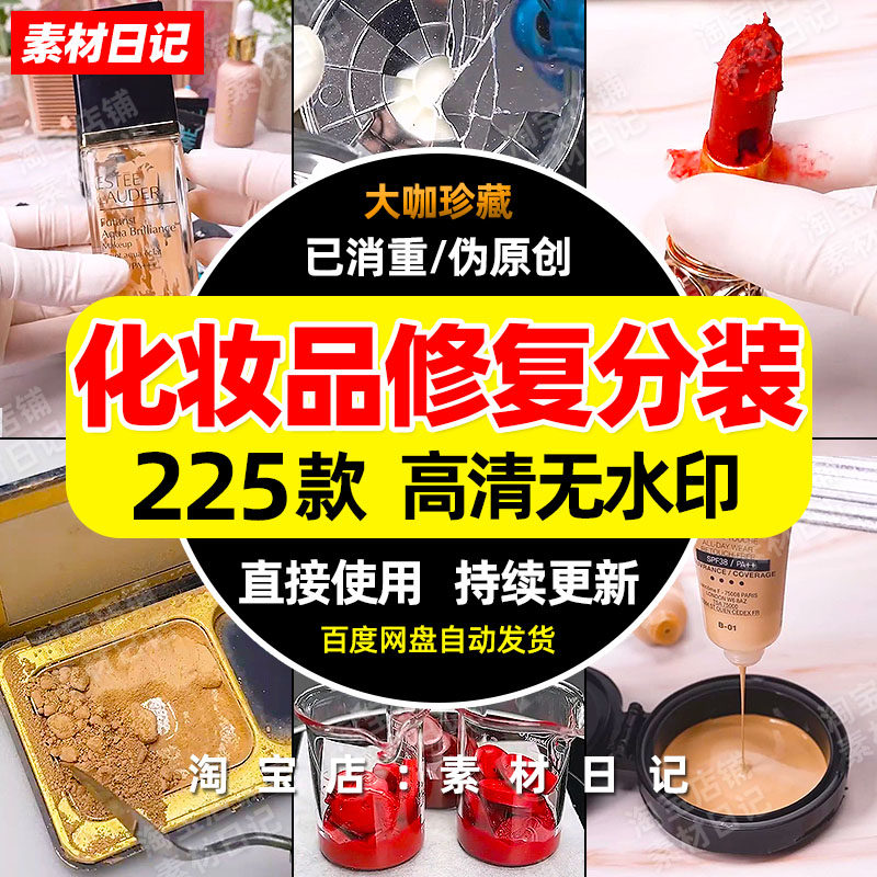 化妆品修复翻新视频口红粉底小样分装抖音自媒体高清无水印素材包