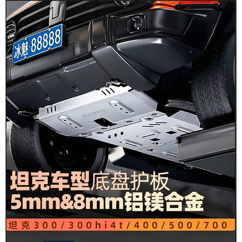 坦克300400500700底盘护板