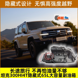 适用于坦克300副油箱 Hi4-T 混动副油箱65L虹吸副油箱原车油泵