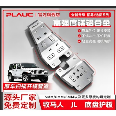 普朗克JEEP牧马人铝镁合金护板