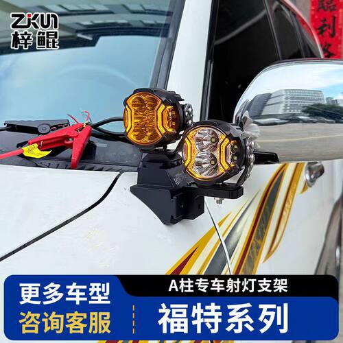 改装支架A柱射灯架蒙迪欧改装