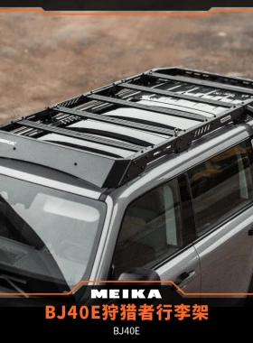 MK美卡工业BJ40e增程版狩猎者行李架&侧爬梯车载