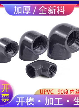 UPVC内牙弯头塑料内螺纹化工PVC管弯头给水单边内牙内丝DN15-DN50