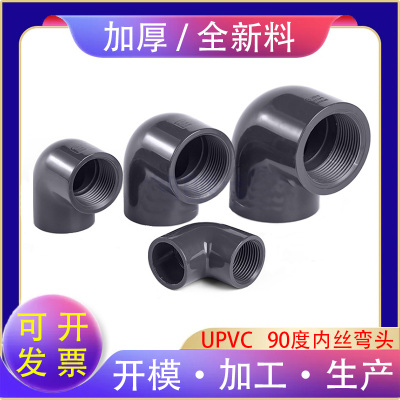 UPVC内牙弯头塑料内螺纹化工PVC管弯头给水单边内牙内丝DN15-DN50