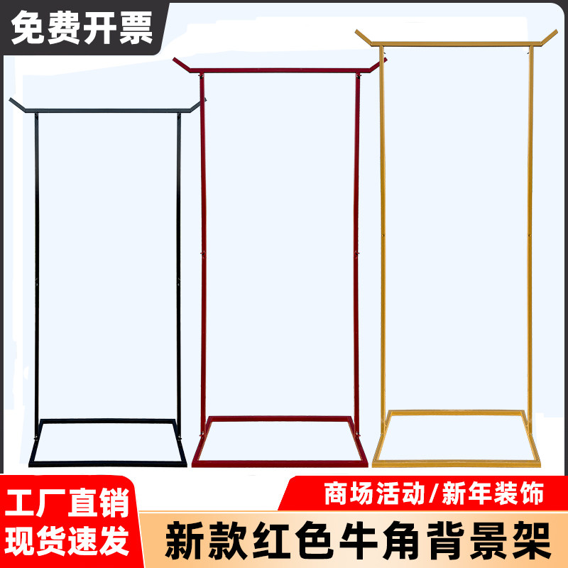 新年红色背景架牛角婚礼活动商场春节对联架子装饰布幔线帘支撑架