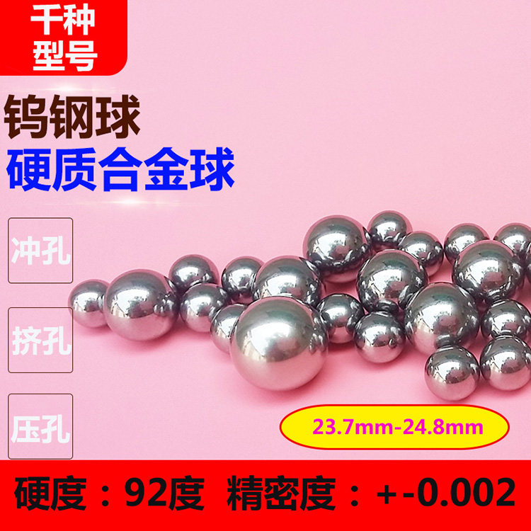 硬质合金球23.7 24mm钨钢钢珠24.025 24.12 24.78冲挤孔24.8mm