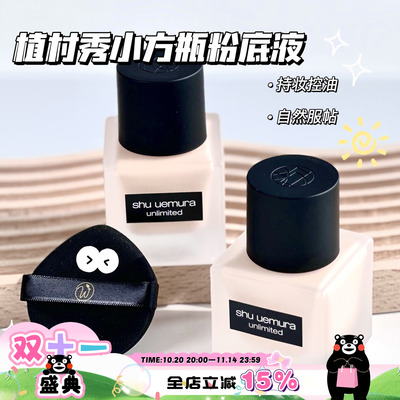 植村秀小方瓶持妆粉底液