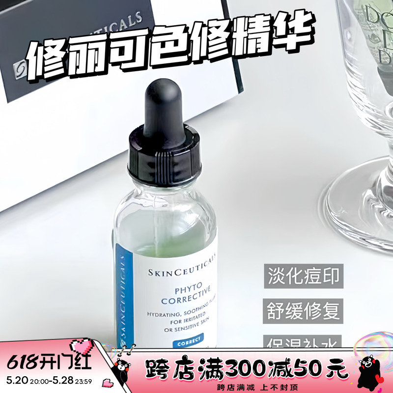 Skinceuticals/修丽可色修精华植萃舒缓修复改善泛红肤色15/55ml 美容护肤/美体/精油 液态精华 原图主图