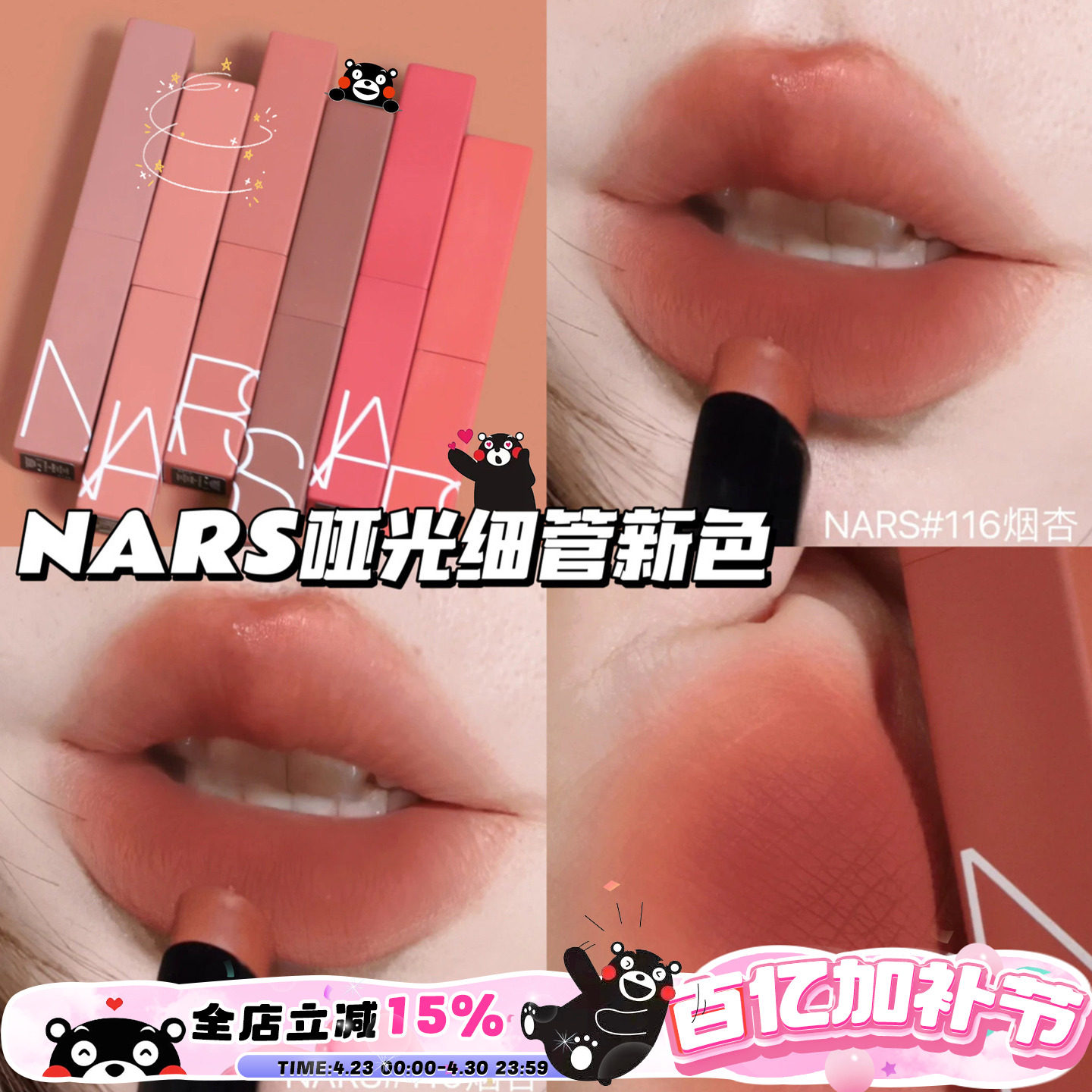纳斯NARS2023秋冬哑光磨砂细管唇膏口红116烟杏/117/103/112/133