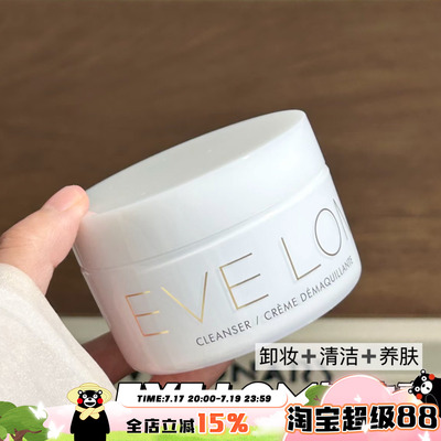 EVE LOM伊芙珑卸妆膏洁颜霜 深层清洁温和养肤清洁毛孔50ML