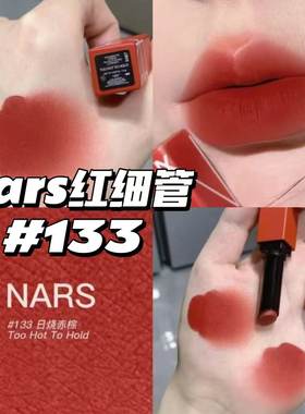 清仓啦！Nars纳斯磨砂细管哑光唇膏口红133/102/105/135/112/101