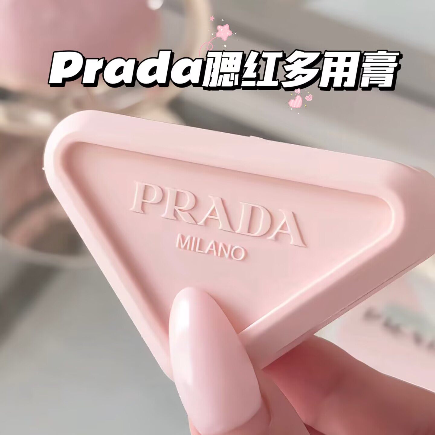 Prada普拉达26新品三角腮红多用膏P71/P72/B32 柔焦哑光持妆腮红