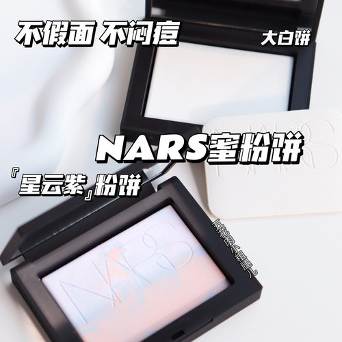 NARS纳斯透明色蜜粉饼10g大白饼