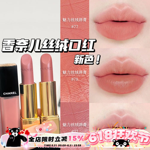 Chanel/香奈儿25夏季限定新色魅力丝绒口红唇膏77 78 唇釉238