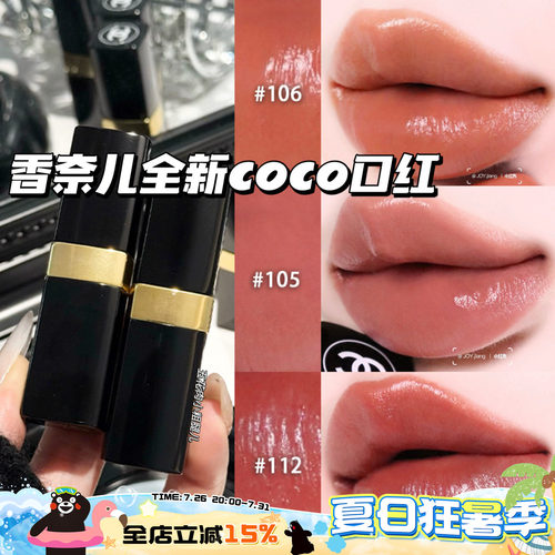 Chanel/香奈儿2026全新COCO小姐口红唇膏105/106/112/118/124/126