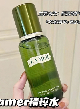 LAMER/海蓝之谜精粹水修复爽肤精华水舒缓补水保湿150ML