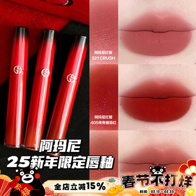 Armani阿玛尼2025新年情人节限定红管唇釉405p/405i/214新年气垫