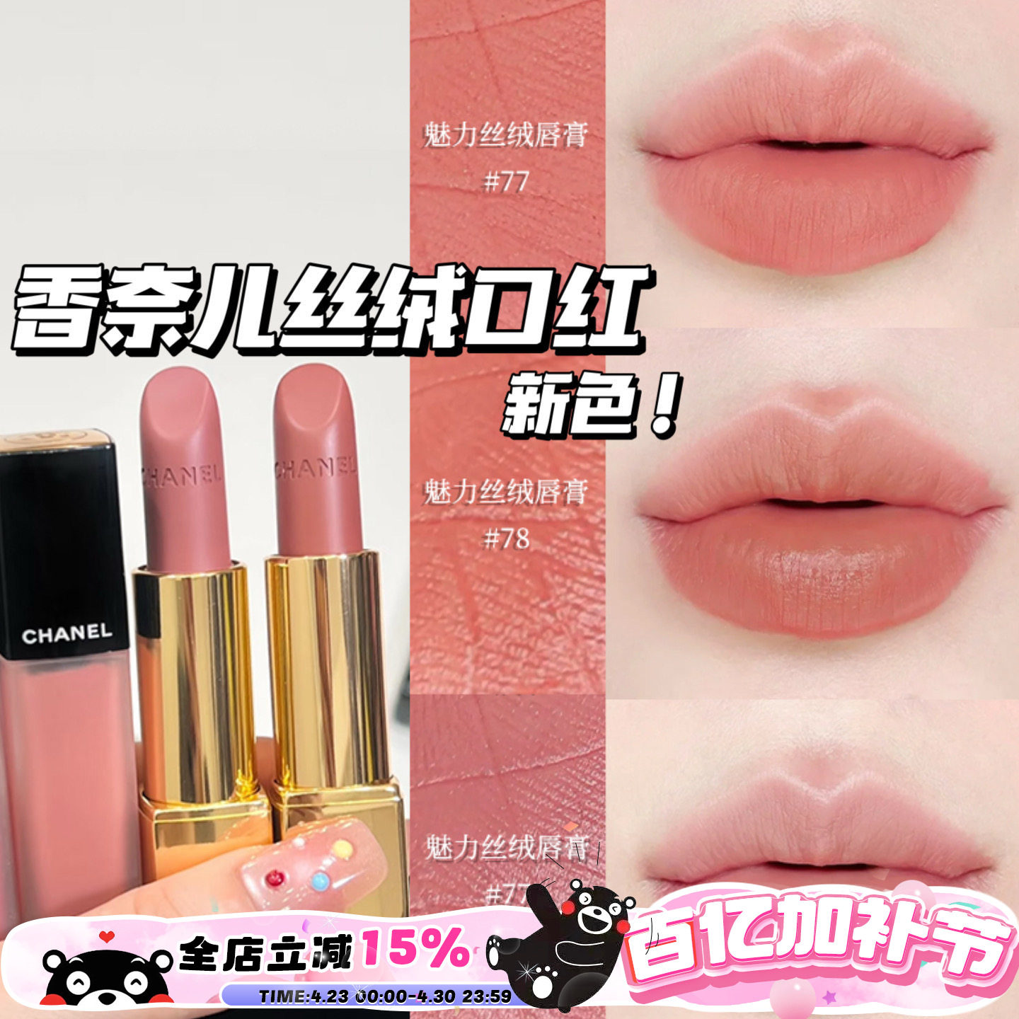 Chanel/香奈儿25夏季限定新色魅力丝绒口红唇膏77 78 唇釉238