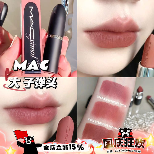 MAC魅可新品哑光大子弹头唇膏口红666/683/616/688/669/693/609
