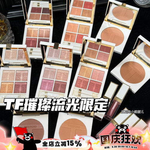TOMFORD/TF汤姆福特璀璨流光限定四色眼影03/40 唇颊霜 高光 修容