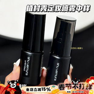 Shu-uemura/植村秀羽纱持妆小黑胶哑光/保湿定妆喷雾小样30ml