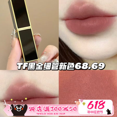 TOMFORD黑金细管口红6869