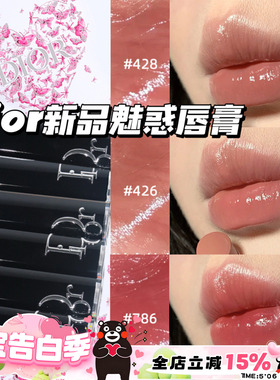 Dior/迪奥2025夏季新品魅惑漆光口红唇膏426 428 786 862滋润显色