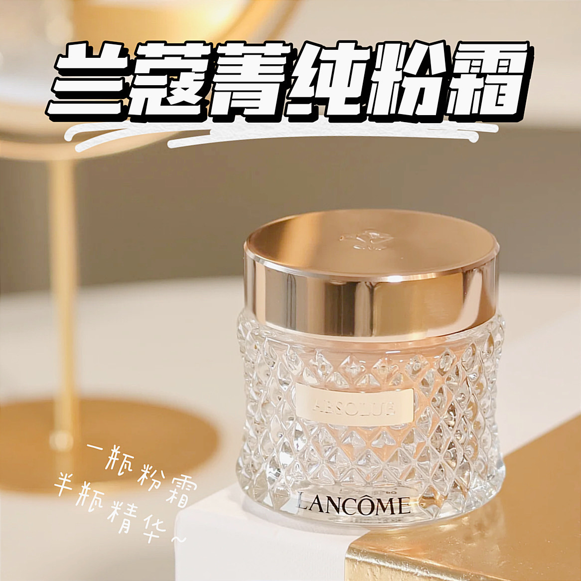 兰蔻新品精华粉底霜柔雾滋润100