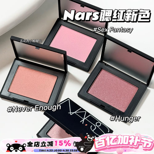 NARS纳斯25新色腮红Sex Fantasy/Never Enough/Hunger 提亮气色