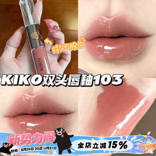 KIKO双头唇釉唇蜜口红 103自然玫瑰 玻璃镜面唇彩纯欲持久不沾杯