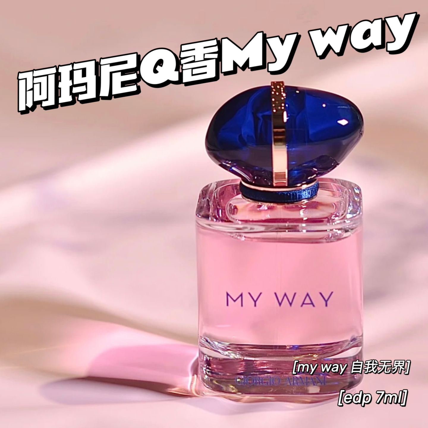 Armani/阿玛尼My way自我无界红色挚爱香水Sì 小样Q香 1.2ml 7ml
