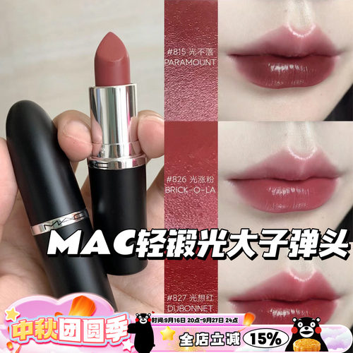 MAC魅可大子弹头新色轻锻光口红唇膏807 824 827 826 834 820 815