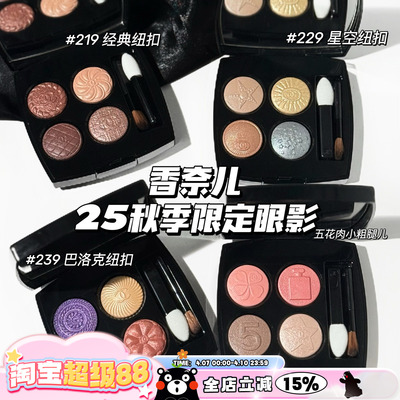Chanel/香奈儿2025秋季限定纽扣系列四色眼影盘209 219 229 239